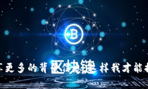 关于“tokenim”的具体信息和使用指南，如果你指的是一个特定的区块链平台、加密货币交易所或相关技术，请请分享更多的背景信息，这样我才能提供更准确的指导和内容。如果你是在寻找如何使用某个特定的功能或服务，详细描述将会帮助我给出更合适的建议。