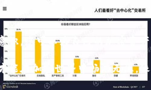 在使用tokenim钱包等加密货币钱包时，用户时常会看到安全提示，比如“不要截图助记词”。这条建议其实是极其重要的，背后有多个原因。下面将详细探讨为什么助记词不能截图。

助记词是什么？
助记词是一组由随机单词组成的短语，通常包括12到24个单词，用于恢复钱包中的加密货币。这些单词的组合不仅仅是一串字符，而是您数字资产的钥匙。如果其他人获取了您的助记词，他们便可以完全控制您的资金，进行转账或提现，连同您所有的资产一同消失。

安全性的重要性
在数字货币的世界里，安全威胁无处不在。无论是黑客攻击、恶意软件，还是社交工程攻击，黑客们总是在寻找获取您个人信息和密钥的机会。截图助记词将这些信息暴露在外，可能使其更容易被攻击者获取。

为什么截图是个危险的选择？
截图会将助记词以数字图像的形式存储在您的设备上。这意味着您的助记词将留存在设备的内存中，甚至可能被上传到云端同步服务。这是因为许多手机和计算机在默认情况下会将截图备份到云存储中，使得黑客在某些情况下能够通过网络入侵或设备被盗而获取您的敏感信息。

设备安全问题
即使您认为自己的设备安全，但黑客总是可能找到入侵的方法。恶意软件可以在不知情的情况下获取您的截图，或者远程访问您的设备。当黑客通过这样的渠道获取到您的助记词时，后果可能是毁灭性的：您的数字资产将一夜之间消失。

备份助记词的最佳实践
为了确保您的加密货币资产安全，您应遵循一些最佳实践来管理和备份您的助记词。首先，建议将助记词手动写在纸张上，妥善保管。这样做可以避免上述截图带来的问题，并且在纸张上记录的信息不会被数字方式窃取。
其次，您可以考虑使用安全的物理设备或硬件钱包来存储您的助记词。这些设备通常不会联网，提供额外的安全保障。此外，确保您的钱包应用程序和设备操作系统始终保持最新状态，及时更新安全补丁也是至关重要的。

安全意识与数字货币文化的关系
随着数字货币的流行，用户的安全意识也显得愈发重要。在这个虚拟资产价值波动巨大的时代，用户不再仅仅是简单的投资者，而是参与整个数字经济生态的一部分。这就要求每位用户都必须具备一定的安全知识，才能更好地保护自己的投资。
在芯片中的老桥般的安全意识中，用户不仅要学会如何管理自己的资产，也要明白在这个信息传播飞速的网络环境中，保护自己的隐私和安全是对自己资产的负责。这是一种文化的传承，正如过去的传统家庭理财，现代数字货币时代同样需要对自身财富负责的意识。

总结
总之，助记词是保护您数字货币资产的重要元素，确保它安全是每一个用户的责任。通过避免截图、实施手动备份和提高安全意识，您可以为自己的加密资产筑起一道坚固的防线。记住，保护数字资产的关键在于保持警惕，持续学习安全知识，用心对待每一次交易。 

在这个疾驰的数字时代，谨慎和安全是通向成功之路的必要条件。只有当您全方位地意识到可能的风险，积极采取防范措施，才能在加密世界中畅游无阻，像晨雾中的老桥那样稳健，既美丽又不失安全保障。