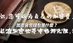 在使用tokenim钱包等加密货币钱包时，