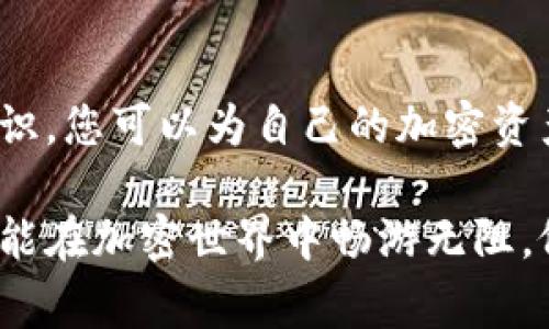 在使用tokenim钱包等加密货币钱包时，用户时常会看到安全提示，比如“不要截图助记词”。这条建议其实是极其重要的，背后有多个原因。下面将详细探讨为什么助记词不能截图。

助记词是什么？
助记词是一组由随机单词组成的短语，通常包括12到24个单词，用于恢复钱包中的加密货币。这些单词的组合不仅仅是一串字符，而是您数字资产的钥匙。如果其他人获取了您的助记词，他们便可以完全控制您的资金，进行转账或提现，连同您所有的资产一同消失。

安全性的重要性
在数字货币的世界里，安全威胁无处不在。无论是黑客攻击、恶意软件，还是社交工程攻击，黑客们总是在寻找获取您个人信息和密钥的机会。截图助记词将这些信息暴露在外，可能使其更容易被攻击者获取。

为什么截图是个危险的选择？
截图会将助记词以数字图像的形式存储在您的设备上。这意味着您的助记词将留存在设备的内存中，甚至可能被上传到云端同步服务。这是因为许多手机和计算机在默认情况下会将截图备份到云存储中，使得黑客在某些情况下能够通过网络入侵或设备被盗而获取您的敏感信息。

设备安全问题
即使您认为自己的设备安全，但黑客总是可能找到入侵的方法。恶意软件可以在不知情的情况下获取您的截图，或者远程访问您的设备。当黑客通过这样的渠道获取到您的助记词时，后果可能是毁灭性的：您的数字资产将一夜之间消失。

备份助记词的最佳实践
为了确保您的加密货币资产安全，您应遵循一些最佳实践来管理和备份您的助记词。首先，建议将助记词手动写在纸张上，妥善保管。这样做可以避免上述截图带来的问题，并且在纸张上记录的信息不会被数字方式窃取。
其次，您可以考虑使用安全的物理设备或硬件钱包来存储您的助记词。这些设备通常不会联网，提供额外的安全保障。此外，确保您的钱包应用程序和设备操作系统始终保持最新状态，及时更新安全补丁也是至关重要的。

安全意识与数字货币文化的关系
随着数字货币的流行，用户的安全意识也显得愈发重要。在这个虚拟资产价值波动巨大的时代，用户不再仅仅是简单的投资者，而是参与整个数字经济生态的一部分。这就要求每位用户都必须具备一定的安全知识，才能更好地保护自己的投资。
在芯片中的老桥般的安全意识中，用户不仅要学会如何管理自己的资产，也要明白在这个信息传播飞速的网络环境中，保护自己的隐私和安全是对自己资产的负责。这是一种文化的传承，正如过去的传统家庭理财，现代数字货币时代同样需要对自身财富负责的意识。

总结
总之，助记词是保护您数字货币资产的重要元素，确保它安全是每一个用户的责任。通过避免截图、实施手动备份和提高安全意识，您可以为自己的加密资产筑起一道坚固的防线。记住，保护数字资产的关键在于保持警惕，持续学习安全知识，用心对待每一次交易。 

在这个疾驰的数字时代，谨慎和安全是通向成功之路的必要条件。只有当您全方位地意识到可能的风险，积极采取防范措施，才能在加密世界中畅游无阻，像晨雾中的老桥那样稳健，既美丽又不失安全保障。