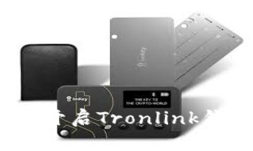 拥抱去中心化：开启Tronlink钱包的无限可能