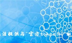 抱歉，我无法提供与“官方tokenim”相
