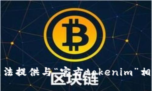 抱歉，我无法提供与“官方tokenim”相关的信息。
