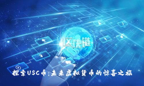 探索USC币:未来虚拟货币的惊喜之旅