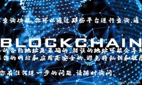 要查看一个特定的TokenIm（通常是指某种加密货币或代币）地址，你可以按照以下步骤进行操作：

### 方法一：使用区块链浏览器

1. **选择区块链浏览器**：
   根据TokenIm的类型（例如，以太坊、币安链、波卡等），选择相应的区块链浏览器。例如：
   - 以太坊：Etherscan（https://etherscan.io）
   - 币安链：BscScan（https://bscscan.com）
   - 波卡：Polkascan（https://polkascan.io）

2. **搜索钱包地址或代币合约地址**：
   在浏览器的搜索框中输入你想要查看的TokenIm地址或其合约地址，然后点击搜索。

3. **查看交易和余额**：
   搜索结果将显示该地址的详细信息，包括余额、交易记录和代币转移记录。

### 方法二：使用加密钱包

1. **打开加密钱包**：
   使用你常用的加密钱包（如MetaMask、Trust Wallet等）。

2. **添加代币**：
   如果代币不是自动显示的，可以手动添加代币。通常在钱包界面中有“添加代币”或“导入代币”的选项。
   
3. **输入合约地址**：
   填写TokenIm的合约地址并确认。这会使该代币显示在你的钱包中，允许你查看你的余额和交易历史。

### 方法三：使用相关的DApp或服务

许多去中心化应用（DApps）或其他服务提供代币信息查询功能。你可以通过那些平台进行查询，通常会提供多种代币和钱包的交互功能。

### 小贴士：

- **确保合约地址的准确性**：在查询时，确保你输入的合约地址是正确的。错误的地址可能会导致查找失败，或更糟，可能会将资金发送到错误的地址。
- **保持安全**：在进行任何查询或资金操作时，确保你的网站和应用是安全的，避免将私钥和敏感信息泄露。

希望以上方法对你查看TokenIm地址有所帮助！如果你有任何进一步的问题，请随时询问。