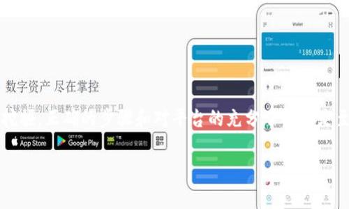 要将资金转入Tokenim或其他类似平台，通常需要经过几个步骤。Tokenim是一个去中心化金融（DeFi）平台，允许用户进行交易、借贷和其他金融服务。虽然每个平台的具体操作步骤可能略有不同，但以下是一些一般性的步骤和注意事项。

步骤一：创建并验证账户
首先，您需要在Tokenim平台注册一个账户。访问Tokenim的官网，点击注册，并按照提示填写个人信息。为了确保资金安全，您可能需要进行身份验证，提供某些证件（如身份证或护照）以及可能需要的其他信息。请确保您的信息是真实且可验证的，以避免后续的麻烦。

步骤二：安装数字钱包
为了与Tokenim平台进行交互，您一般需要使用数字钱包。流行的数字钱包包括MetaMask、Trust Wallet等。您需要下载并安装钱包应用，创建一个新的钱包并安全保管助记词和私钥。务必妥善保存，一旦丢失将无法恢复。

步骤三：购买加密资产
在Tokenim上转入资金通常意味着控制一定量的加密货币（如比特币、以太坊等）。您可以通过个人的银行账户在交易所（如币安、Coinbase等）购买这些加密货币。选择一个信誉良好的交易所，注册账户，并完成身份验证，然后选择您要购买的加密资产，确定支付方式并下单。完成后，您的加密货币将存入交易所账户。

步骤四：转账至Tokenim
在你拥有所需的加密货币后，您需要将其转移到Tokenim平台。登陆您的数字钱包，找到“发送”或“转账”的选项，输入Tokenim平台提供的接收地址。请仔细核对地址，确保其正确无误。然后输入您要转账的金额，确认交易。

步骤五：等待交易确认
一旦您提交转账请求，网络会开始处理该交易。根据区块链的拥堵情况，这可能需要几分钟到几个小时。您可以在您的数字钱包或Tokenim平台上查看交易状态。请保持耐心，因为在某些高峰时段，交易确认可能会延迟。

步骤六：在Tokenim上利用资金
资金成功转入Tokenim后，您可以通过多种方式利用这些资金。您可以选择交易资产、参与流动性挖掘、借贷或是储存以获得利息。了解Tokenim平台提供的不同功能，并根据自己的需求做出选择。

注意事项
在进行资金转入时，有几个注意事项需要了解：
ul
    listrong安全性：/strong永远在官方渠道下载钱包应用和访问Tokenim官网，防止钓鱼网站。/li
    listrong手续费：/strong了解不同交易的手续费以及转账的费用，这可能影响您的实际收益。/li
    listrong市场波动：/strong加密市场波动较大，请在投资前充分评估风险。/li
/ul

总结
通过上述步骤，您应该能够顺利地将资金转入Tokenim并开始您的投资之旅。无论是在这个充满潜力的领域中进行交易、借贷或流动性挖掘，正确的步骤和对平台的充分了解都是至关重要的。记得始终保持警惕，确保自己的投资安全。同时，随着市场的发展，不断学习和适应变化是成功的关键。

希望这些信息能对您有所帮助，让您在Tokenim平台上顺利进行资金转入及其他操作！