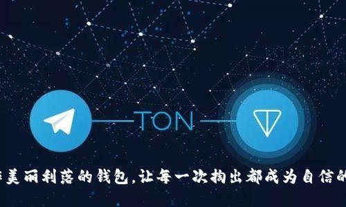  制作美丽利落的钱包，让每一次掏出都成为自信的展现