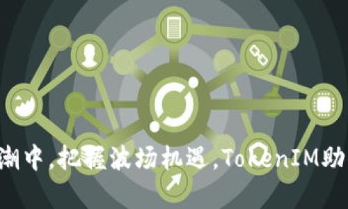 在区块链浪潮中，把握波场机遇，TokenIM助你乘风破浪!
