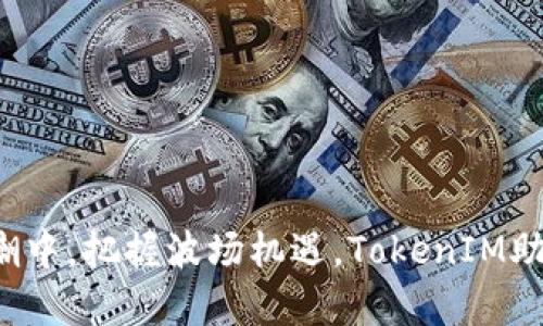 在区块链浪潮中，把握波场机遇，TokenIM助你乘风破浪!