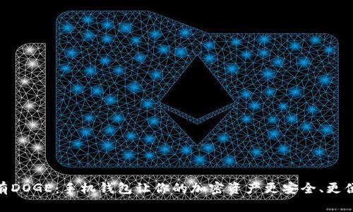 持有DOGE：手机钱包让你的加密资产更安全、更便捷