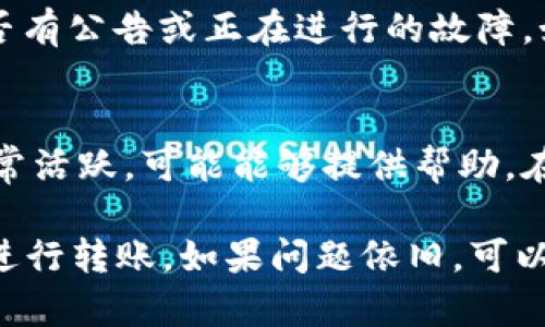 关于“tokenim的EOS无法转出”的问题，这里有可能的原因和解决方案，供你参考。

1. 钱包设置和网络状态
首先，确保你的钱包设置正确。在你使用的EOS钱包中，检查是否正确选择了EOS网络，有时候用户可能会不小心选择了测试网络。建议你重新启动你的钱包，并确认网络连接是否正常，尤其是在高峰期或网络维护期间，交易可能会受到影响。

2. 账户余额和资源问题
EOS网络中，每个账户需要有足够的资源来处理交易。确保你的账户中不仅有足够的EOS余额来支付交易费用，同时也需要检查是否有足够的 CPU 和 NET 资源。如果资源不足，你可能需要通过抵押更多的EOS来获得所需的资源。可以在钱包或者EOS区块浏览器中查看账户的资源状态。

3. 合约和权限设置
如果你使用的是智能合约或DApp，确认你是否有足够的权限进行转账。有些交易需要特定的授权，检查是否已经授权相关的合约。此外，如果你的账户没有被设置为AWK(授权钱包)模式，可能会导致无法进行转账。确保你的账户权限设置和合约调用没有问题。

4. 技术故障及网络问题
有时候，EOS网络可能会出现技术故障或者拥堵，这可能会导致交易延迟或失败。可以通过EOS区块浏览器检查网络状态，查看是否有公告或正在进行的故障。如果确实是网络问题，建议耐心等待，稍后再尝试转账。

5. 社区和客服支持
如果你经过上述检查仍然无法转出EOS，可以考虑向相关社区求助或者联系钱包的客服支持。许多EOS用户和开发者在社区中非常活跃，可能能够提供帮助。在寻求支持时，务必尽量详细描述你的问题，以便他人给予有效的建议。

总之，无法转出EOS的情况可能由多个因素导致。仔细检查你的设置、资源、权限，及网络状态，通常能帮助你找到问题所在并顺利进行转账。如果问题依旧，可以通过社区或官方渠道寻求帮助。希望你能顺利解决问题！