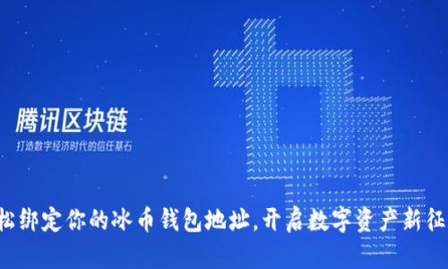 轻松绑定你的冰币钱包地址，开启数字资产新征程！