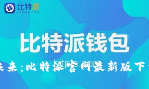 畅享未来:比特派官网最新版下载指南