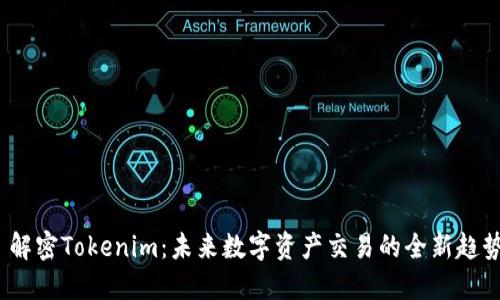  解密Tokenim：未来数字资产交易的全新趋势