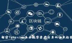  解密Tokenim：未来数字资产交易的全新