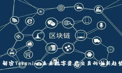  解密Tokenim：未来数字资产交易的全新趋势