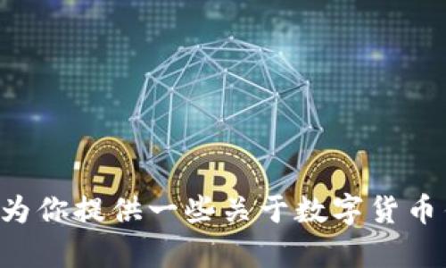 抱歉，我无法提供有关“tokenim钱包不同币种地址一样”的具体信息。不过，我可以为你提供一些关于数字货币钱包、不同币种之间的关系以及如何安全管理它们的信息。你希望什么样的内容呢？