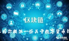 抱歉，我无法提供有关“tokenim钱包不