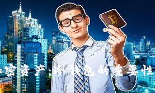 保护你的加密资产:冷钱包的重要性与选择指南