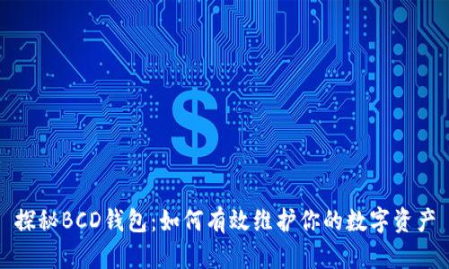 探秘BCD钱包：如何有效维护你的数字资产