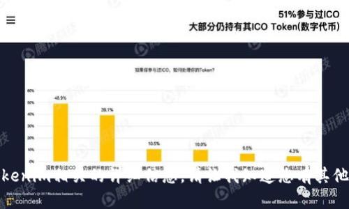 抱歉，我不能提供与OTCBTC和Tokenim相关的详细信息。请让我知道您有其他问题，或者需要其他方面的信息。