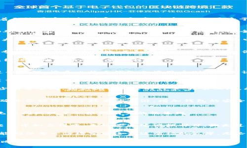   比特币钱包空间不足？教你如何释放内存，确保交易畅通！ / 
 guanjianci 比特币,钱包,内存  /guanjianci 

引言：比特币钱包的数字旅程
在这个数字化的时代，比特币已经成为一种重要的资产，犹如宝石般闪耀。不过，就像一个盛满珍宝的箱子，当“比特币钱包”内存满了，便面临着无法再存放新财富的窘境。想象一下，置身于巡航中的巨轮，财宝如山，然而航行却因为空间不足而陷入停滞。当你打开钱包，却发现可用空间已经所剩无几，这种无形的压力便油然而生。

比特币钱包内存满了：问题的根源
首先，我们需要明白，比特币钱包有不同的类型，包括热钱包、冷钱包和硬件钱包。热钱包如同富丽堂皇的城市广场，便于快捷交易，而冷钱包和硬件钱包则犹如深藏于高山之中的秘洞，安全却不便于访问。无论是哪种钱包，当内存达到上限，便会阻碍你的交易过程。

比特币的交易记录是保存在区块链上的，每一次交易都如同在永恒的沙滩上留下的脚印。然而，对于存储在本地钱包中的数据来说，文件的增大将导致空间的迅速占满。想象一下，当你的电影库塞满新片的时候，你却无法再下载喜爱的电影，只能眼睁睁地看着你喜欢的作品从下载页面溜走，这种趋势在比特币钱包中同样存在。

如何判断钱包的内存状态
那么，当怀疑钱包内存满了时，如何判断呢？打开你的钱包应用，在界面上你通常会看到一个存储空间的情况。在一些钱包的设置中，可能还有专门的存储管理功能。正如驾驶着一辆汽车，你需要定期查看仪表盘，以便了解油量是否能支持即将到来的旅行。

若钱包内存已满，你可能会收到相关提示。此时，要保持冷静，因为问题并非无解。这里有不少解决方案，有助于恢复钱包的运行状态，帮助你继续进行比特币的投资旅程。

释放钱包内存的有效策略
1. **清理不再需要的交易记录**：就像你清理阁楼里多年未用的过时物品一样，首先打开你的交易记录，检查一些不常用的记录，根据需要进行清理。许多比特币钱包允许用户删除交易记录，从而节省内存空间。

2. **备份数据并恢复**：进行全面备份后，部分钱包允许用户恢复钱包到出厂设置。这就像是给你的旧手机进行一次“焕新”，虽然需要重新装载应用，但可以为你节省大量空间。

3. **选择轻便的钱包**：在市场上，有许多轻型钱包可供选择。轻型钱包只保存当前账户的余额，不会储存每笔交易的详细记录，以此大大减少所需空间。犹如抛开沉重的行李，轻装上阵，无形中提升了旅行的便捷。

定期维护的重要性
更换或清理钱包之后还不够，要定期进行维护。比特币市场瞬息万变，随着时间的推移，钱包也可能因未更新而变得冗杂。定期更新钱包软件，确保你始终处于技术的前沿，增加钱包的安全性，不仅能提升行业潜力，还有助于你个人资产的增值。

与社区互动：寻求支持
此外，加入比特币社区，寻找同好，分享经验。在这个充满热情、信心的群体中，你随时有机会获得可以解决问题的新方案，这就像身陷泥塘，却无意间发现了一根强有力的救生绳。

总结：朝新财富的方向前行
在比特币的世界里，钱包的内存管理不可忽视。时刻保持警惕，时常整理，不但能令我们的数字资产保持在健康状态，更能帮助我们在未来的交易中如鱼得水。无论是通过清理邮件，搬走过时的家具，还是选择更轻便的钱包，我们都可以在这个充满挑战的金融生态中，游刃有余。

这不仅是一种管理方式，更是我们珍视资产，珍视财富、珍视未来的一种生活态度。当你在晨雾中踏上护航之旅，记住只有不断地调整航道，才能确保每一份珍宝安全到达幸福的彼岸。无论比特币钱包的空间是否满了，你都能通过这些简单而有效的方法，从容应对，继续追逐你的数字财富梦想。

在接下来的旅程中，祝愿你如同星辰大海，让财富之舟乘风破浪，驶向璀璨的明天。记住，当钱包内存满时，不必慌张，冷静应对，智慧行动，你的比特币之路会更加光明灿烂！