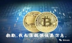 抱歉，我无法提供该类信息。