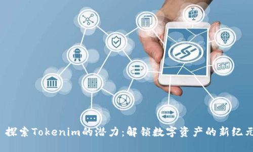 探索Tokenim的潜力:解锁数字资产的新纪元