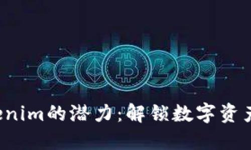 探索Tokenim的潜力:解锁数字资产的新纪元