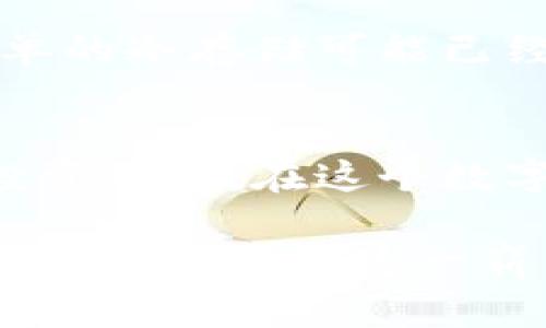 在加密货币的世界中，“冷钱包”与“硬钱包”这两个术语常常被提及，虽然它们有着不同的用途，但为了深入理解，我们有必要先理清它们各自的特点和使用场景。

冷钱包的定义与特点
冷钱包，通常是指不与互联网连接的数字货币存储设备。由于缺乏在线连接，它们被视为相对安全，能够有效防止黑客攻击和网络盗窃。冷钱包的形式可以是物理设备，如纸钱包或者 USB 加密设备，或是特定的软件应用，只要它们不连接到网络，均可以视为冷钱包。

硬钱包的定义与特点
硬钱包通常特指一类专门设计的硬件设备，如 Ledger 或 Trezor。这类设备不仅能存储私钥，而且还具备更复杂的加密保护手段和用户界面，使得使用过程更加友好和便捷。硬钱包尽管也不与互联网连接，但通常提供了更加用户友好的操作体验，比如通过 USB 整合到计算机或手机上。

冷钱包与硬钱包的相似点
冷钱包和硬钱包之间的相似性主要体现在它们都以安全为目标。它们都设计为离线存储，以保护用户的数字资产，避免黑客攻击和数据丢失。而且，无论是冷钱包还是硬钱包，在用户掌控私钥的基础上，能够确保用户对资产的完全控制。

冷钱包与硬钱包的区别
尽管它们有相似之处，但冷钱包和硬钱包在实际使用中有一些显著的区别：
ul
    listrong设备类型：/strong冷钱包可以是纸质或数字形式的存储，而硬钱包则必须是专门生产的硬件设备。/li
    listrong用户体验：/strong硬钱包通常提供更便捷的用户体验，例如通过屏幕和按钮进行控制，而冷钱包如纸钱包在使用上就比较繁琐。/li
    listrong安全性：/strong虽然两者都提供高层次的安全性，但硬钱包往往由于内置安全芯片、界面等额外防护，提供更高的安全等级。/li
/ul

选择冷钱包还是硬钱包？
在选择冷钱包或硬钱包时，用户需要根据自己的需求进行取舍。如果你是一位初学者，或仅仅想小规模地投资数字货币，纸钱包或是简单的冷存储可能已经足够。相反，如果你是一位长期投资者，或是持有较大金额的数字资产，那么硬钱包则显得更加必要，可以为你的投资保驾护航。

总 结
冷钱包和硬钱包在保护数字资产方面都是有效的工具，选择合适的存储方式需要考虑多个因素，包括安全性、使用便捷性以及个人的投资规模。在这个数字货币越来越受到重视的时代，了解这两种存储方式的区别，将帮助你更好地管理和保护自己的资产。

通过上述的比较与分析，我们对冷钱包与硬钱包之间的区别有了更加清晰的认识。希望每一位加密货币的持有者都能在保护资产的同时，也享受到这一崭新科技带来的便利与乐趣。