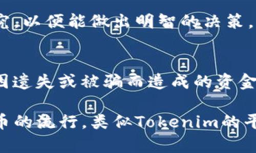莱特币（Litecoin）是一种以点对点方式进行交易的加密货币，而Tokenim是一个较新的加密货币交易平台。将莱特币转移到Tokenim可以是想进行交易、投资或者其他目的。以下是将莱特币转到Tokenim的基本步骤。

第1步：创建Tokenim账户
首先，您需要在Tokenim上注册一个账户。这通常需要您提供电子邮件地址、创建密码并进行身份验证。请务必选择一个强密码，并开启双重认证（2FA），以增加账户的安全性。

第2步：获取您的莱特币钱包地址
在Tokenim账户创建完成后，您需要找到该平台提供的莱特币（LTC）钱包地址。登录您的Tokenim账户，导航到“存款”或“充值”页面，选择莱特币。从中可找到您独特的钱包地址，这个地址是您在转账时需要用到的。

第3步：准备转账
确保您有适量的莱特币在您的个人钱包中。如果您还没有莱特币，您需要通过交易所或其他平台购买。您可以使用比特币或法定货币来进行购买，具体取决于您所在平台的支持情况。

第4步：执行转账
在您的个人莱特币钱包中，找到转账或发送选项，在相应的字段中输入Tokenim提供的莱特币钱包地址。请再三确认地址的准确性，以避免发送到错误的位置。此外，您可以选择转账金额，系统可能会提示您支付网络手续费。确保您有足够的莱特币来支付这笔手续费。

第5步：确认转账信息
在您点击“发送”按钮之前，请认真审查转账信息，包括钱包地址和金额，确保一切无误。完成确认后，提交转账请求。通常情况下，莱特币网络结算速度较快，您将会在几分钟内看到转账完成的状态。

第6步：查看转账状态
您可以通过在Tokenim的账户中查看资产分布来跟踪您的莱特币是否已成功入账。当然，您还可以使用莱特币区块浏览器来查询转账状态，只需输入您的交易哈希（TxID）。

第7步：进行交易或投资
转账成功后，您可以选择在Tokenim上进行交易或投资。无论您是想进行短期交易还是长期投资，请确保先进行市场研究，以便能做出明智的决策。

注意事项
在进行任何加密货币交易时，务必保持警惕，确保使用安全的网络和设备。同时，请定期备份您的钱包和账户信息，避免因遗失或被骗而造成的资金损失。此外，了解Tokenim的相关费用和政策也是非常重要的，这能帮助您更好地管理您的投资。

这个过程大致就是将莱特币转到Tokenim的步骤了。确保在整个转账过程中谨慎行事，保护您的资产安全。随着加密货币的流行，类似Tokenim的平台越来越多，掌握这些基本操作将使您在这个日益增长的数字经济中更具竞争力。