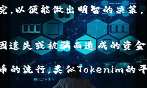 莱特币（Litecoin）是一种以点对点方式进行交易的加密货币，而Tokenim是一个较新的加密货币交易平台。将莱特币转移到Tokenim可以是想进行交易、投资或者其他目的。以下是将莱特币转到Tokenim的基本步骤。

第1步：创建Tokenim账户
首先，您需要在Tokenim上注册一个账户。这通常需要您提供电子邮件地址、创建密码并进行身份验证。请务必选择一个强密码，并开启双重认证（2FA），以增加账户的安全性。

第2步：获取您的莱特币钱包地址
在Tokenim账户创建完成后，您需要找到该平台提供的莱特币（LTC）钱包地址。登录您的Tokenim账户，导航到“存款”或“充值”页面，选择莱特币。从中可找到您独特的钱包地址，这个地址是您在转账时需要用到的。

第3步：准备转账
确保您有适量的莱特币在您的个人钱包中。如果您还没有莱特币，您需要通过交易所或其他平台购买。您可以使用比特币或法定货币来进行购买，具体取决于您所在平台的支持情况。

第4步：执行转账
在您的个人莱特币钱包中，找到转账或发送选项，在相应的字段中输入Tokenim提供的莱特币钱包地址。请再三确认地址的准确性，以避免发送到错误的位置。此外，您可以选择转账金额，系统可能会提示您支付网络手续费。确保您有足够的莱特币来支付这笔手续费。

第5步：确认转账信息
在您点击“发送”按钮之前，请认真审查转账信息，包括钱包地址和金额，确保一切无误。完成确认后，提交转账请求。通常情况下，莱特币网络结算速度较快，您将会在几分钟内看到转账完成的状态。

第6步：查看转账状态
您可以通过在Tokenim的账户中查看资产分布来跟踪您的莱特币是否已成功入账。当然，您还可以使用莱特币区块浏览器来查询转账状态，只需输入您的交易哈希（TxID）。

第7步：进行交易或投资
转账成功后，您可以选择在Tokenim上进行交易或投资。无论您是想进行短期交易还是长期投资，请确保先进行市场研究，以便能做出明智的决策。

注意事项
在进行任何加密货币交易时，务必保持警惕，确保使用安全的网络和设备。同时，请定期备份您的钱包和账户信息，避免因遗失或被骗而造成的资金损失。此外，了解Tokenim的相关费用和政策也是非常重要的，这能帮助您更好地管理您的投资。

这个过程大致就是将莱特币转到Tokenim的步骤了。确保在整个转账过程中谨慎行事，保护您的资产安全。随着加密货币的流行，类似Tokenim的平台越来越多，掌握这些基本操作将使您在这个日益增长的数字经济中更具竞争力。