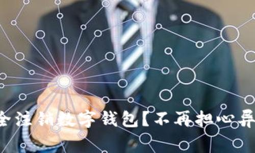 如何安全注销数字钱包?不再担心异常风险!