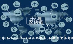 抱歉，我不提供与删除或修改特定软件