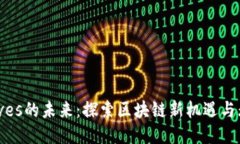 波币Waves的未来：探索区块链新机遇与