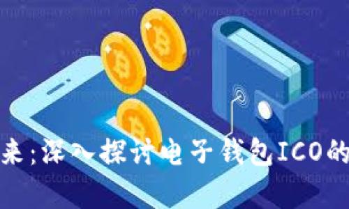 开启数字未来:深入探讨电子钱包ICO的潜力与机遇