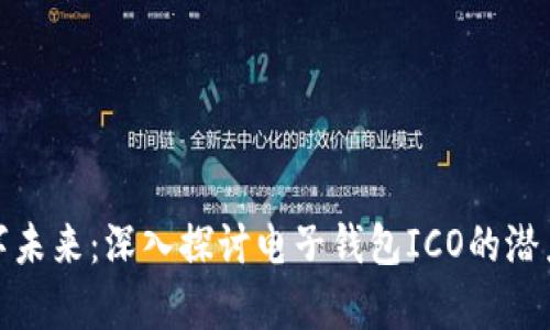 开启数字未来:深入探讨电子钱包ICO的潜力与机遇