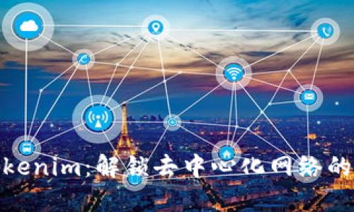 探索Tokenim：解锁去中心化网络的新机遇