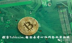探索Tokenim：解锁去中心化网络的新机