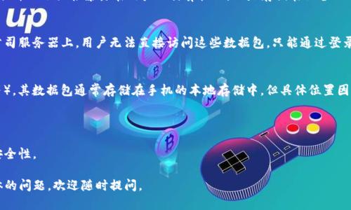 关于“比特币钱包数据包在哪里”的问题，这里提供一个简单的解释。

比特币钱包数据包一般指的是存储钱包信息和交易记录的数据文件。比特币钱包可以是软件钱包、硬件钱包或在线钱包。每种钱包的存储位置和方式可能有所不同。以下是一些常见类型钱包数据包的存储位置：

1. **软件钱包**：
   - 在电脑上安装的软件钱包（如Bitcoin Core、Electrum等）会将数据包存储在本地硬盘的某个特定目录中。以Bitcoin Core为例，数据默认保存在用户目录下的“Bitcoin”文件夹中。
   - 示例位置（Windows）：`C:\Users\{YourUsername}\AppData\Roaming\Bitcoin\`
   - 示例位置（macOS）：`/Users/{YourUsername}/Library/Application Support/Bitcoin/`
   - 示例位置（Linux）：`~/.bitcoin/`

2. **硬件钱包**：
   - 硬件钱包（如Ledger、Trezor等）一般会有防安全风险设计，它们的数据并不会直接暴露在用户的计算机上，而是存储在设备内部。用户通过安全的方式（如USB或蓝牙）与硬件钱包通讯。

3. **在线钱包**：
   - 在线钱包（如Coinbase、Blockchain.com等）的数据包存储在其运营公司服务器上。用户无法直接访问这些数据包，只能通过登录相关账户进行交易和查询。

4. **移动钱包**：
   - 急于交易的用户或许会选择手机钱包（如Trust Wallet、Mycelium等），其数据包通常存储在手机的本地存储中，但具体位置因操作系统而异。

### 重要提示：
- 无论使用哪种类型的钱包，确保定期备份钱包数据包，以防止数据丢失。
- 对于所有涉及价值的数字资产，使用强密码和双因素认证（2FA）来增强安全性。

希望这个回答能解决你对比特币钱包数据包存储位置的疑问！如果有更具体的问题，欢迎随时提问。
