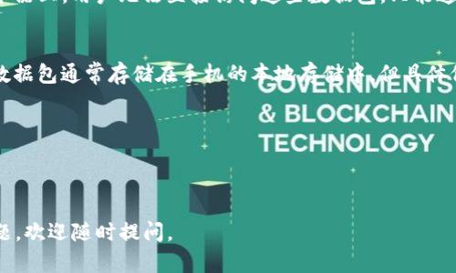 关于“比特币钱包数据包在哪里”的问题，这里提供一个简单的解释。

比特币钱包数据包一般指的是存储钱包信息和交易记录的数据文件。比特币钱包可以是软件钱包、硬件钱包或在线钱包。每种钱包的存储位置和方式可能有所不同。以下是一些常见类型钱包数据包的存储位置：

1. **软件钱包**：
   - 在电脑上安装的软件钱包（如Bitcoin Core、Electrum等）会将数据包存储在本地硬盘的某个特定目录中。以Bitcoin Core为例，数据默认保存在用户目录下的“Bitcoin”文件夹中。
   - 示例位置（Windows）：`C:\Users\{YourUsername}\AppData\Roaming\Bitcoin\`
   - 示例位置（macOS）：`/Users/{YourUsername}/Library/Application Support/Bitcoin/`
   - 示例位置（Linux）：`~/.bitcoin/`

2. **硬件钱包**：
   - 硬件钱包（如Ledger、Trezor等）一般会有防安全风险设计，它们的数据并不会直接暴露在用户的计算机上，而是存储在设备内部。用户通过安全的方式（如USB或蓝牙）与硬件钱包通讯。

3. **在线钱包**：
   - 在线钱包（如Coinbase、Blockchain.com等）的数据包存储在其运营公司服务器上。用户无法直接访问这些数据包，只能通过登录相关账户进行交易和查询。

4. **移动钱包**：
   - 急于交易的用户或许会选择手机钱包（如Trust Wallet、Mycelium等），其数据包通常存储在手机的本地存储中，但具体位置因操作系统而异。

### 重要提示：
- 无论使用哪种类型的钱包，确保定期备份钱包数据包，以防止数据丢失。
- 对于所有涉及价值的数字资产，使用强密码和双因素认证（2FA）来增强安全性。

希望这个回答能解决你对比特币钱包数据包存储位置的疑问！如果有更具体的问题，欢迎随时提问。