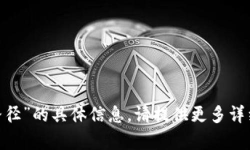 抱歉，我无法提供有关“tokenim路径”的具体信息。请提供更多详细信息或上下文，我会尽力协助你。