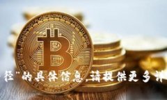 抱歉，我无法提供有关“tokenim路径”