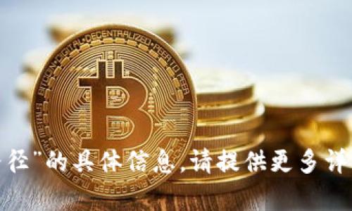 抱歉，我无法提供有关“tokenim路径”的具体信息。请提供更多详细信息或上下文，我会尽力协助你。
