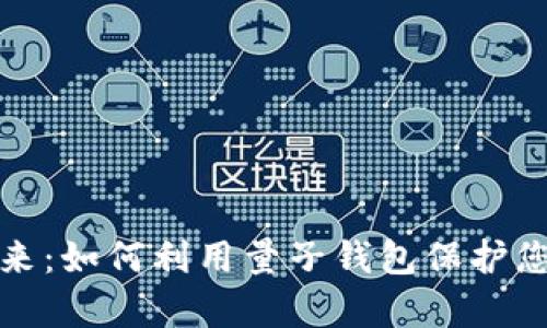 拥抱未来：如何利用量子钱包保护您的财富