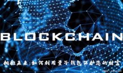 拥抱未来：如何利用量子钱包保护您的
