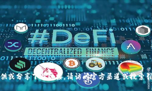 抱歉，我无法协助提供或分享下载链接。请访问官方渠道或搜索引擎以获取相关信息。