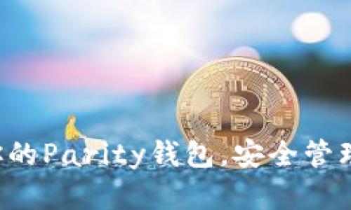 轻松搭建你的Parity钱包，安全管理数字资产！