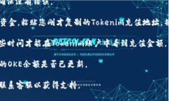 要将OKE充值到Tokenim，您可以按照以下