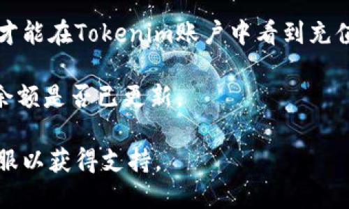 要将OKE充值到Tokenim，您可以按照以下步骤进行操作：

1. **登陆您的Tokenim账户**：首先，确保您已经注册并成功登陆到Tokenim平台。

2. **获取您的OKE充值地址**：在Tokenim的账户页面，找到充值选项，选择OKE（通常会在资产管理或充值页面中）。系统会给您生成一个用于充值的OKE钱包地址。

3. **确认充值细节**：仔细检查充值地址和所需的最小充值金额，确保没有错误。

4. **转账OKE到您的Tokenim账户**：进入您的OKE钱包，选择发送资金，粘贴您刚才复制的Tokenim充值地址，并输入您想要充值的金额。确认所有细节，特别是地址是否正确无误。

5. **等待确认**：发送后，根据OKE区块链的确认时间，可能需要一些时间才能在Tokenim账户中看到充值金额。

6. **检查余额**：一旦您收到了确认，返回Tokenim的账户，检查您的OKE余额是否已更新。

如果在整个过程中遇到任何问题，建议检查Tokenim的帮助中心或联系客服以获得支持。